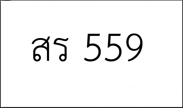 สร 559